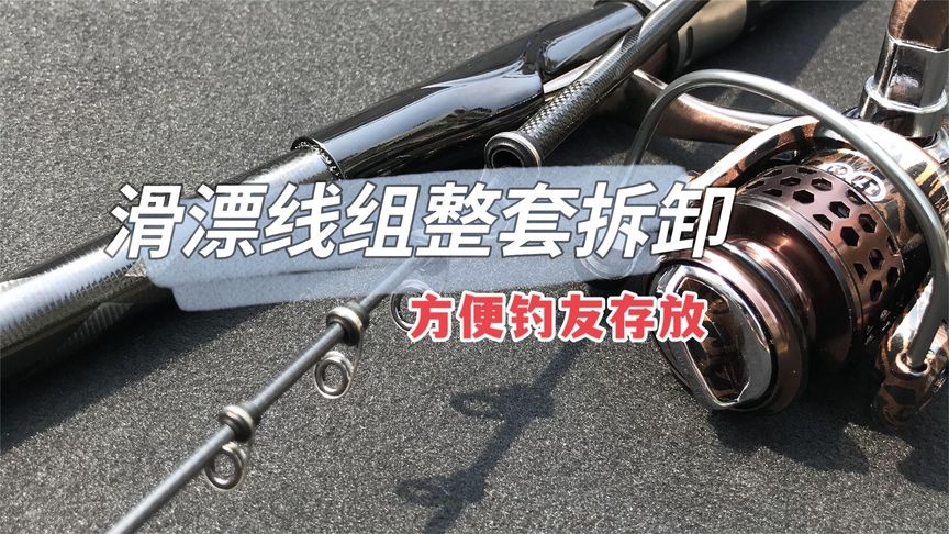 钓鱼维 矶竿滑漂：配件整套安装教学 [视频]