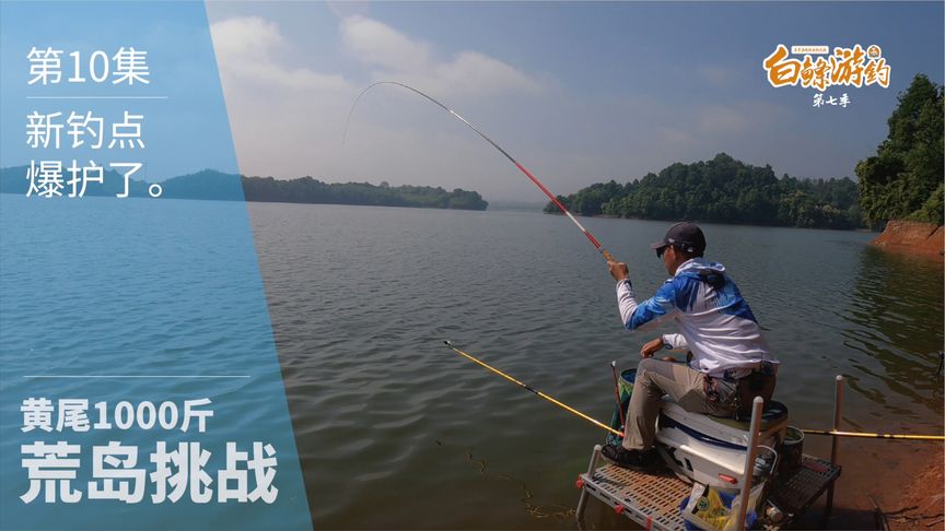白条杀手 搬迁钓点的第一天就狂拉 [视频]