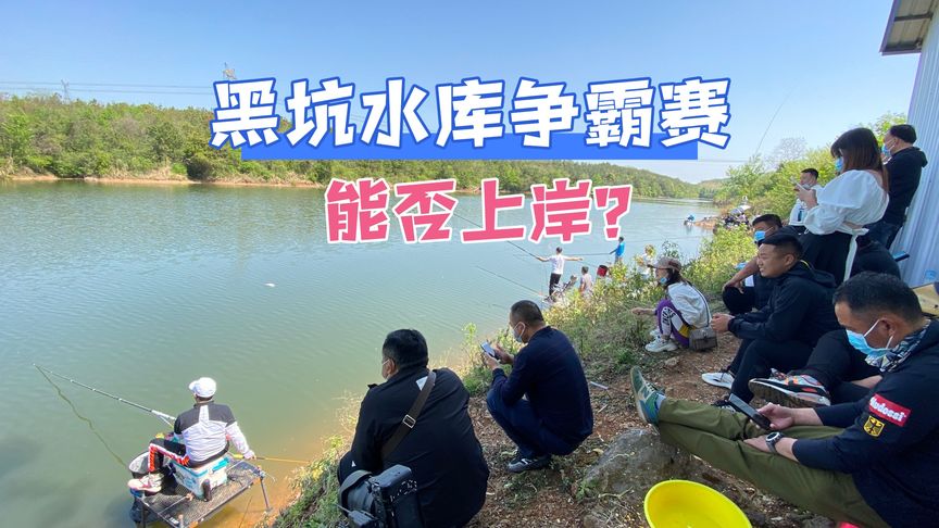 邓刚钓鱼 40人黑坑水库争霸，惊险上岸 [视频]