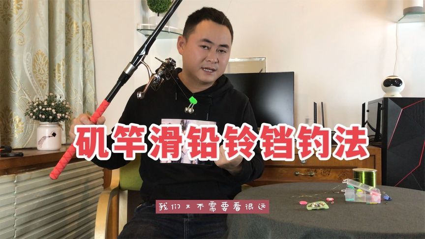 钓鱼维 矶竿滑铅铃铛钓法，盘巨物的好方法 [视频]