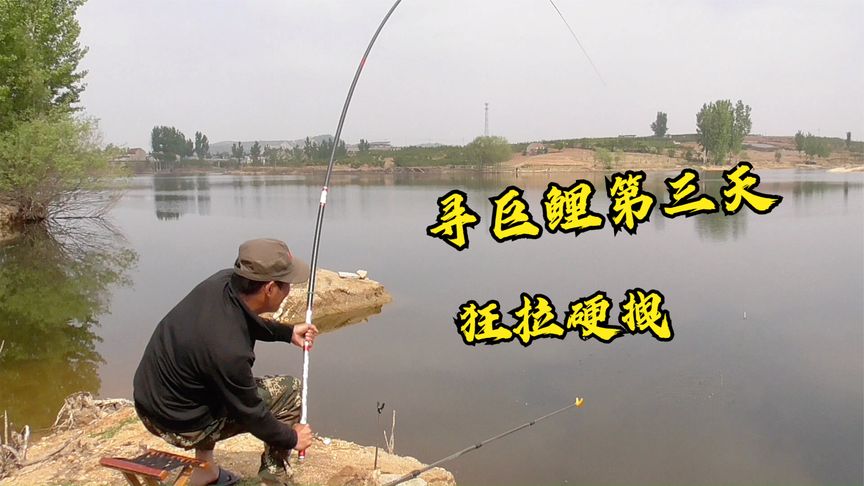 农夫愚公 沂蒙山区寻巨鲤第三天 [视频]