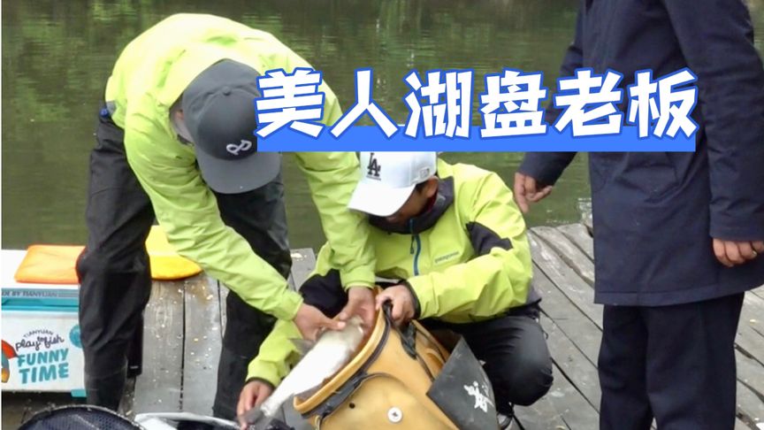 邓刚钓鱼 美人湖盘老板，你们说最后该不该把鱼拿走 [视频]