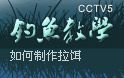 cctv5钓鱼教学9(下) 如何制作拉饵