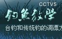 cctv5钓鱼教学20(中) 台钓和传统钓的调漂