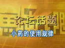 鱼乐无限2011第24期 小药的使用规律