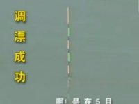 半水标准调漂及标准开饵详解 [视频]