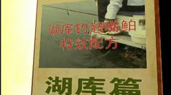 老鬼饵料秘籍之钓翘嘴鲌饵料配方视频