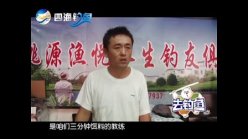 《去钓鱼》第28期 钓鱼教练现场教学开饵 [视频]