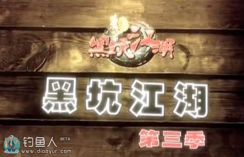 《黑坑江湖》第三季 第01集 瘦驴偷不着 [视频]