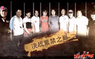 《黑坑江湖》第三季 第20集 决战紫禁之巅（上）[视频]