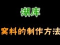 老鬼在水库湖泊钓鱼制作窝料的方法 [视频]